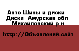 Авто Шины и диски - Диски. Амурская обл.,Михайловский р-н